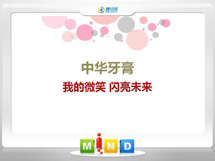 疏附中华牙膏——我的微笑闪亮未来